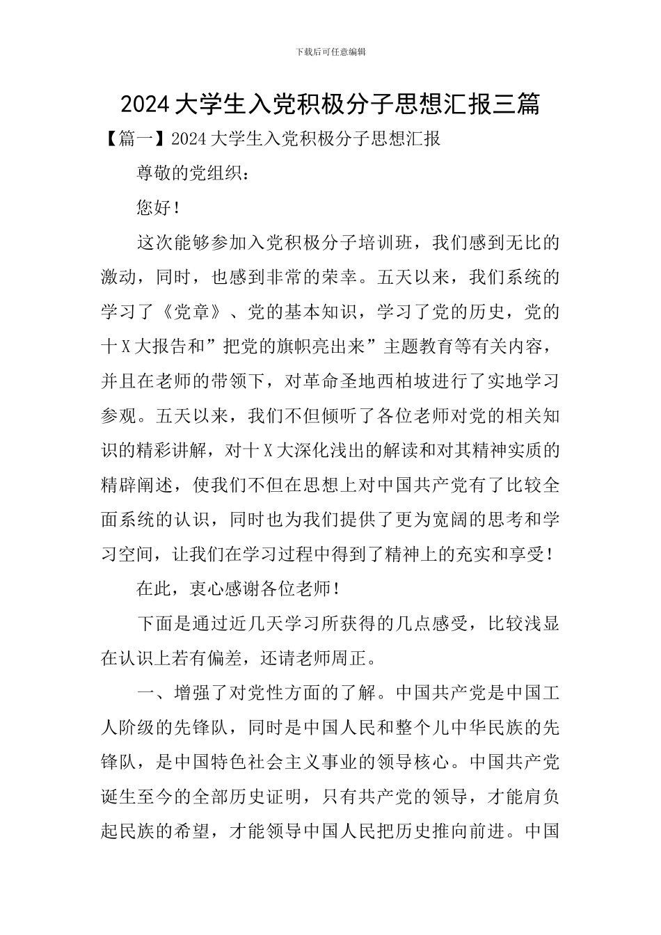 2024大学生入党积极分子思想汇报三篇_第1页