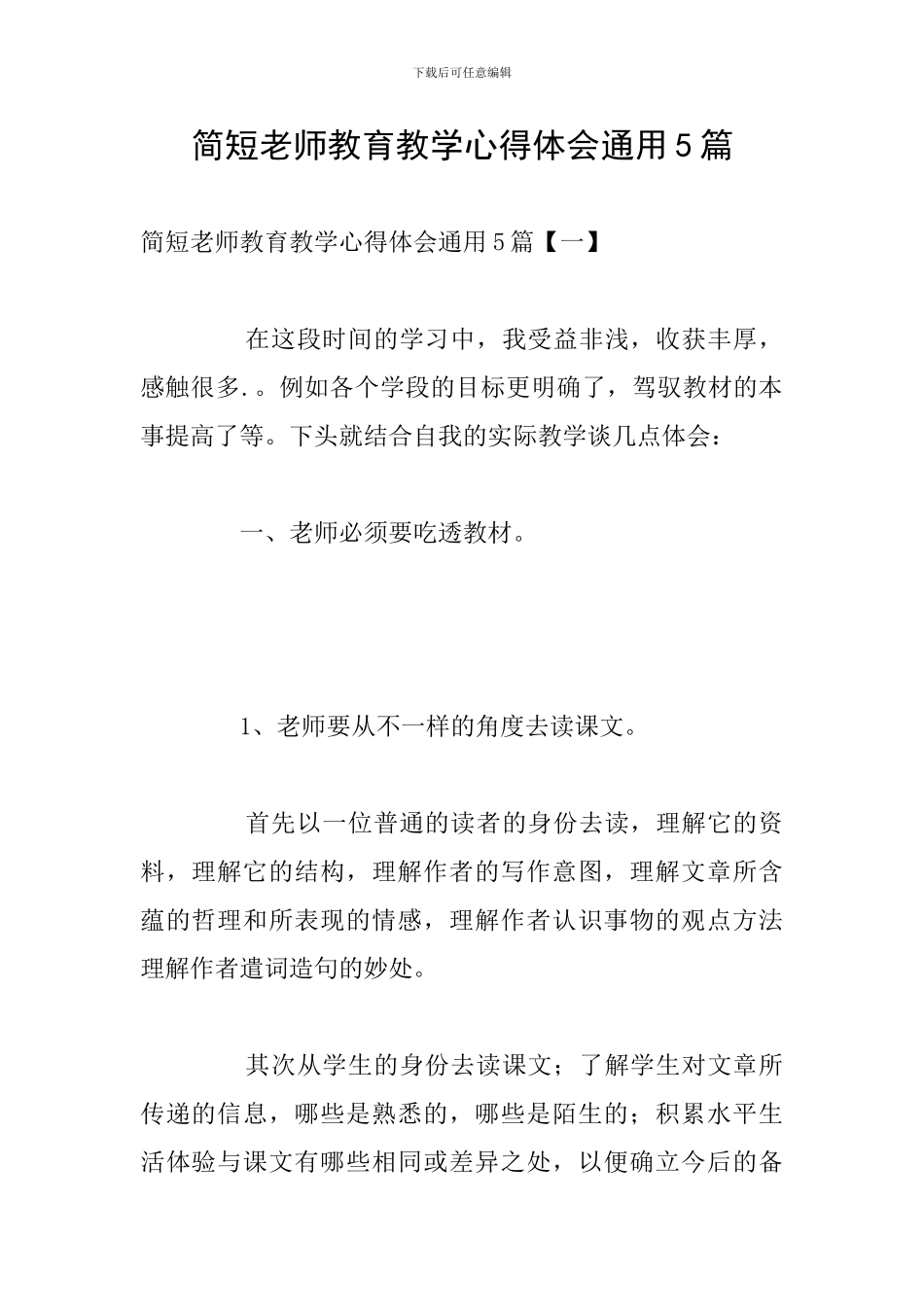 简短教师教育教学心得体会通用5篇_第1页