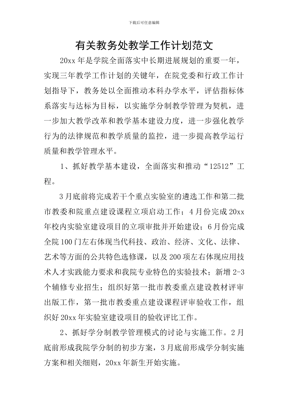 有关教务处教学工作计划范文_第1页