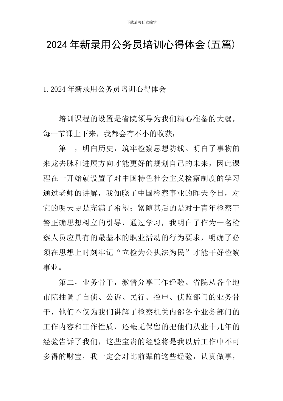 2024年新录用公务员培训心得体会_第1页