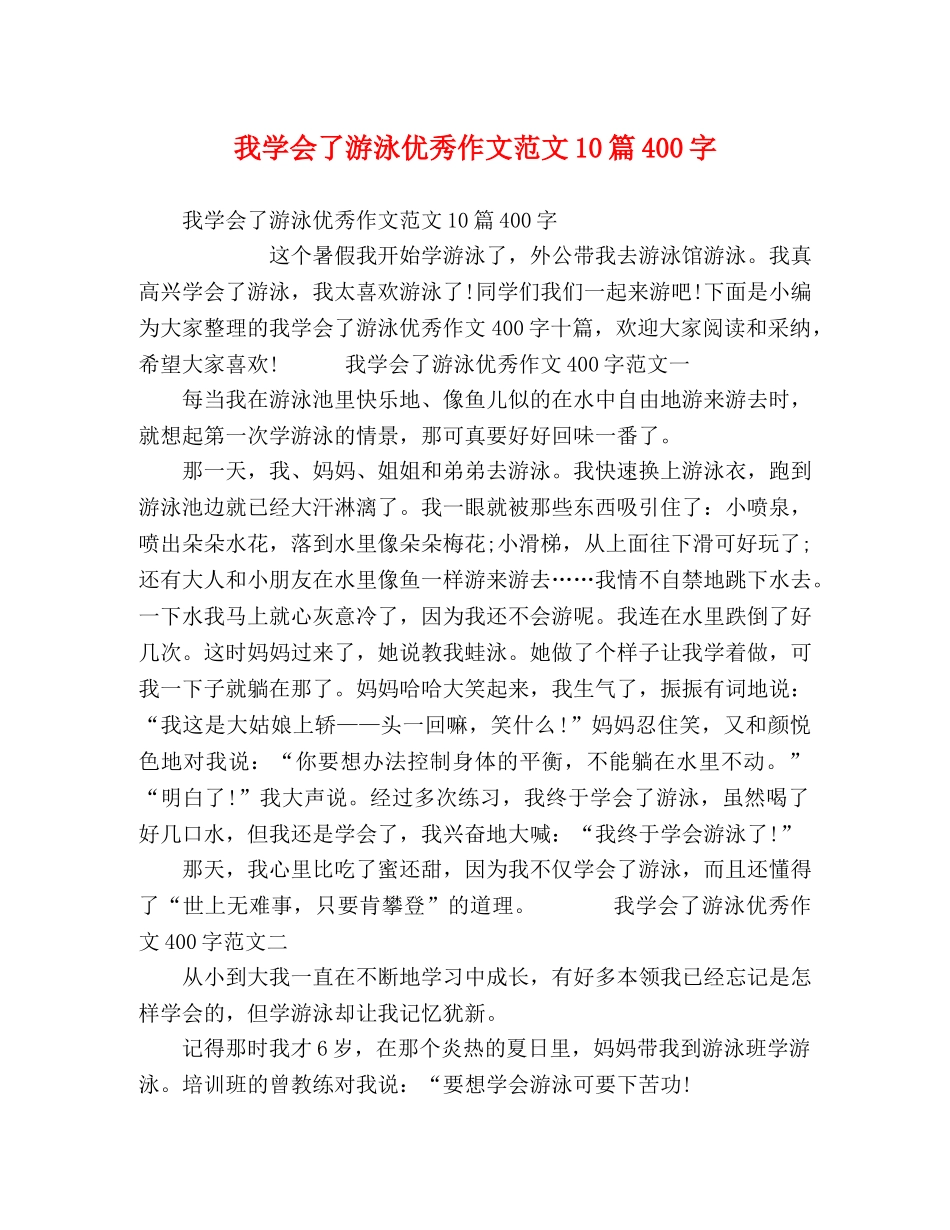 会了游泳优秀作文范文10篇400字 _第1页