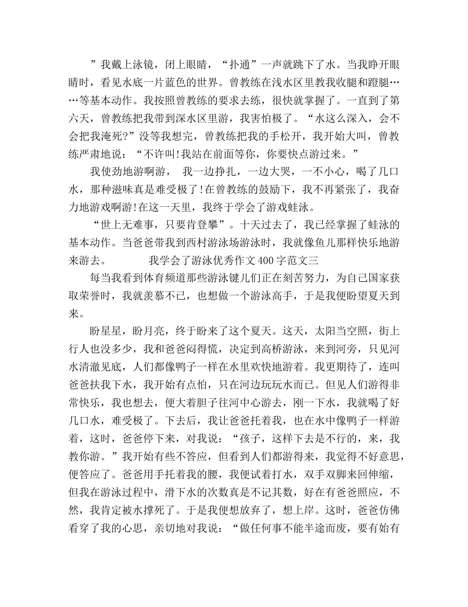 会了游泳优秀作文范文10篇400字 _第2页