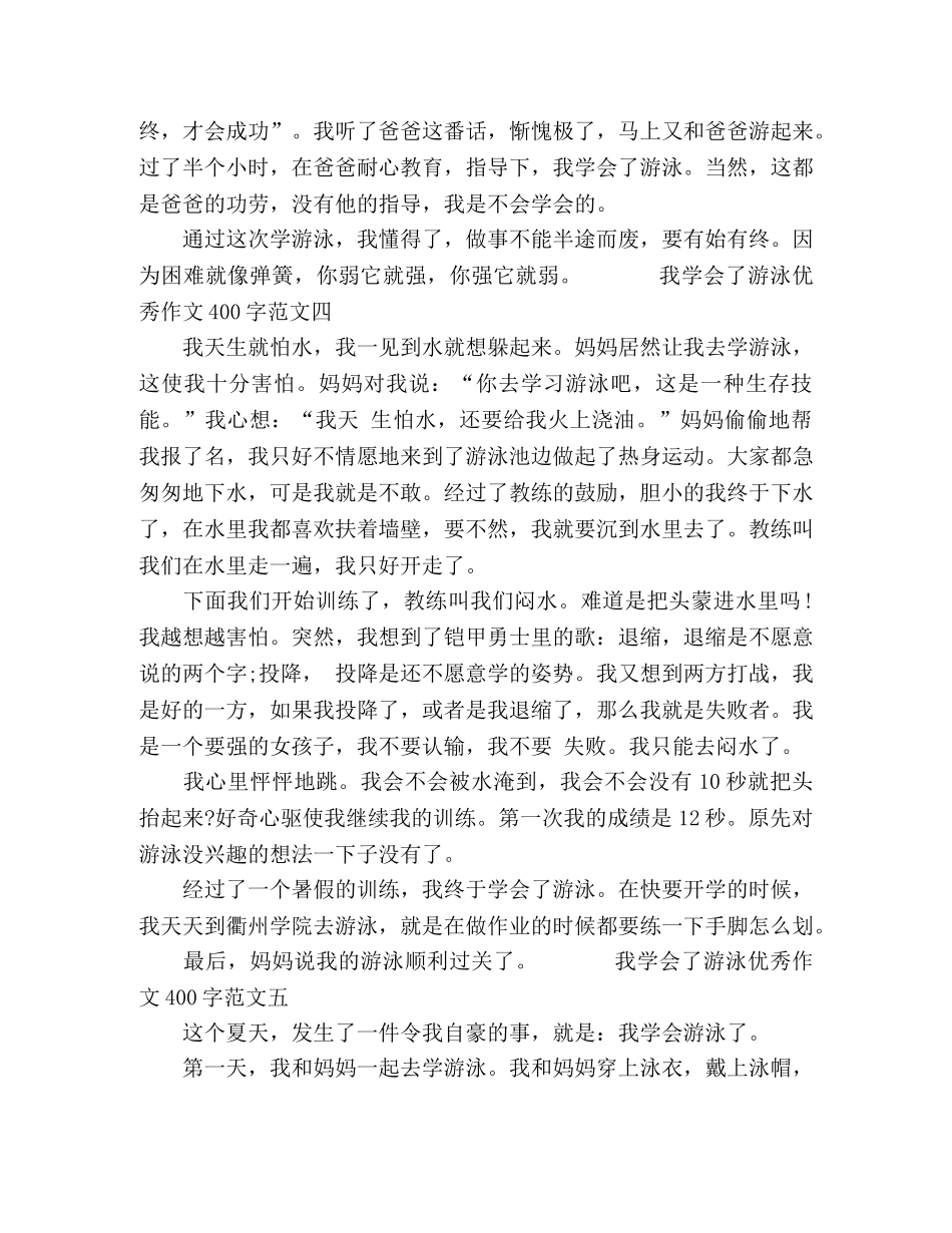 会了游泳优秀作文范文10篇400字 _第3页