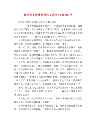 会了游泳优秀作文范文10篇400字 