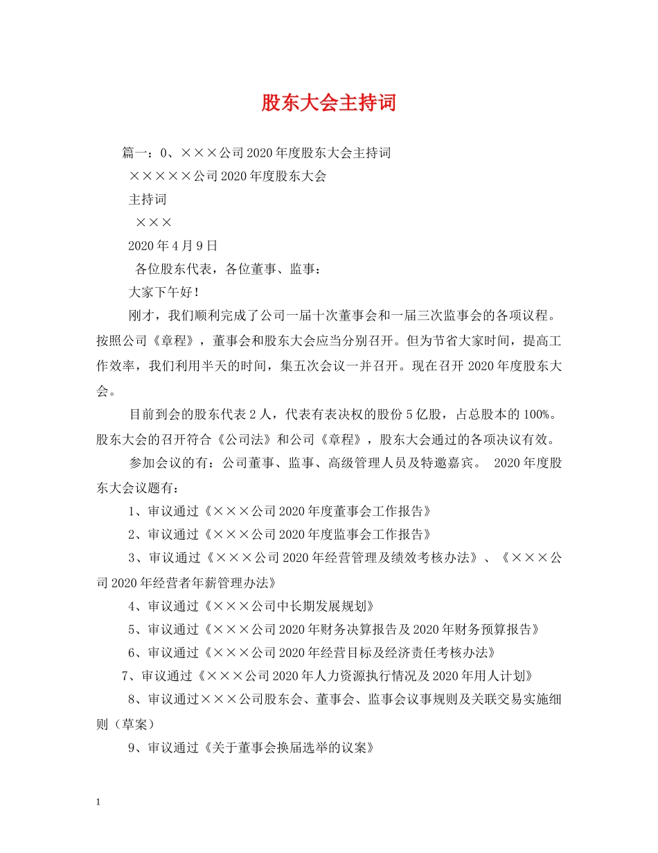 股东大会主持词 _第1页