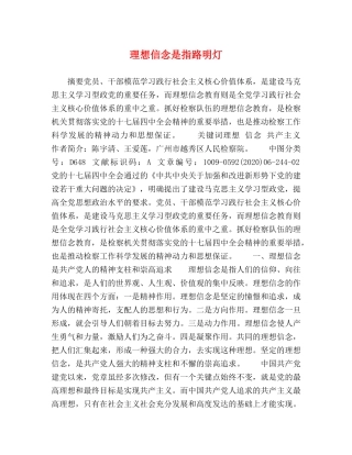 理想信念是指路明灯 