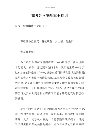 高考升学宴幽默主持词