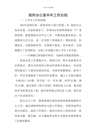 政府办公室半年工作总结