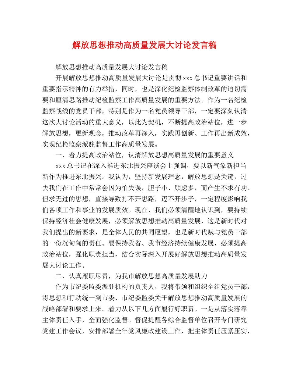 解放思想推动高质量发展大讨论发言稿 _第1页