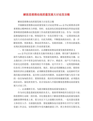 解放思想推动高质量发展大讨论发言稿 