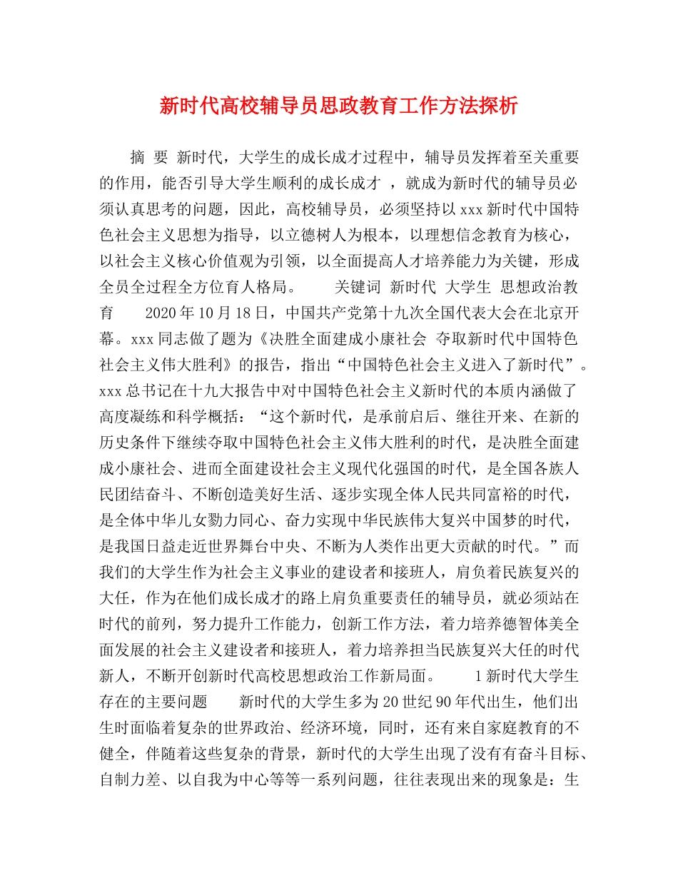 新时代高校辅导员思政教育工作方法探析 _第1页