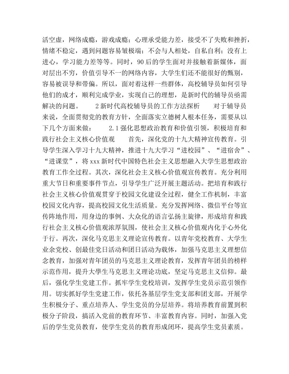 新时代高校辅导员思政教育工作方法探析 _第2页