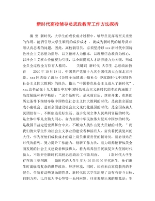 新时代高校辅导员思政教育工作方法探析 