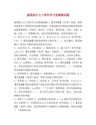 建国成立七十周年学习竞赛测试题 