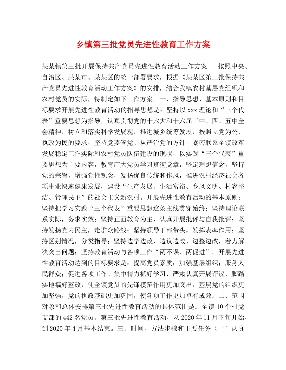 乡镇第三批党员先进性教育工作方案 _第1页