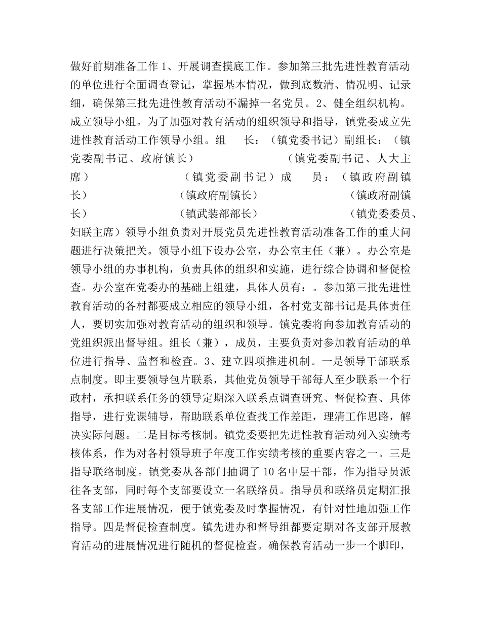乡镇第三批党员先进性教育工作方案 _第2页
