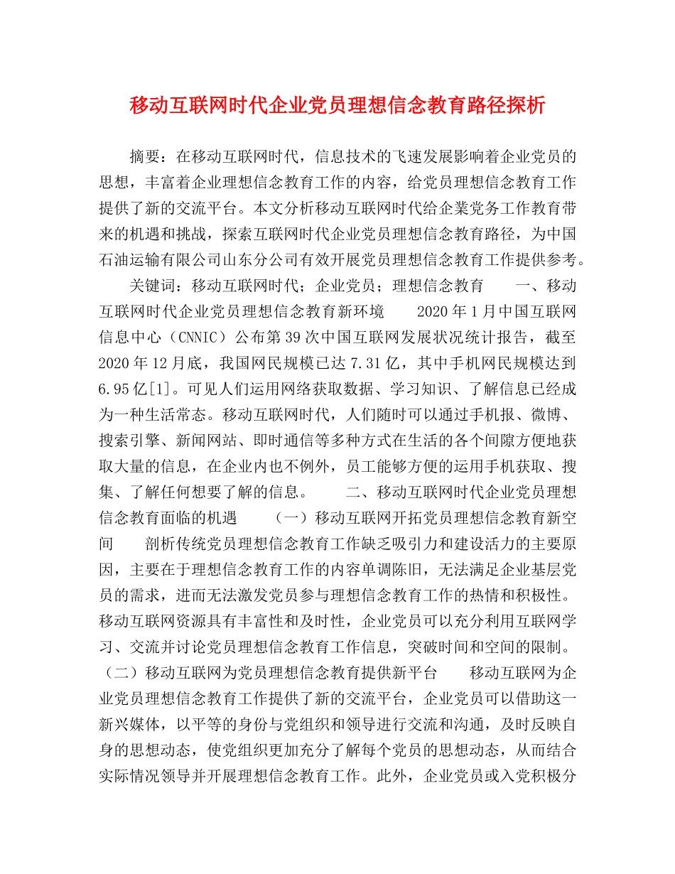移动互联网时代企业党员理想信念教育路径探析 _第1页