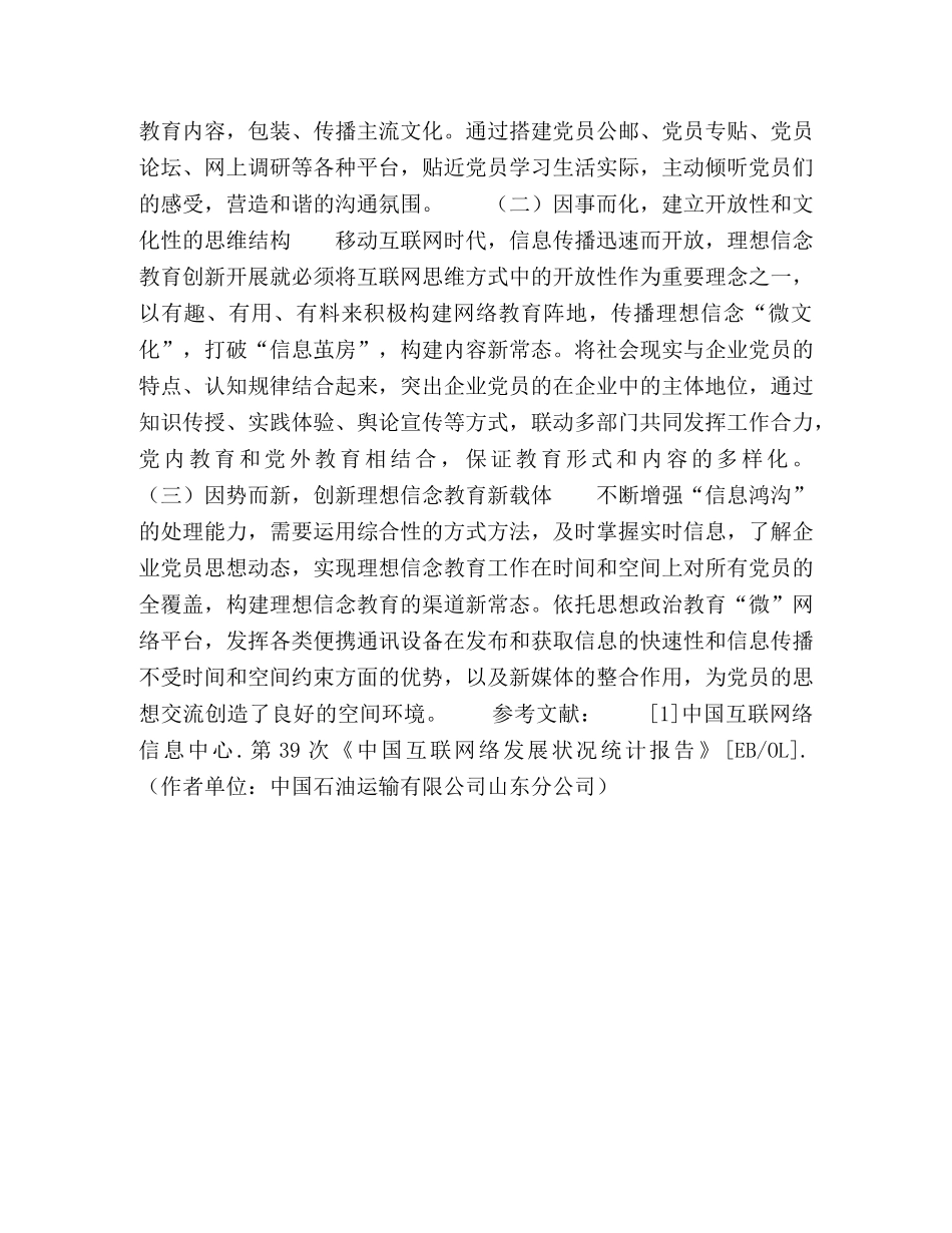 移动互联网时代企业党员理想信念教育路径探析 _第3页