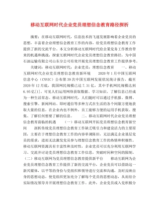 移动互联网时代企业党员理想信念教育路径探析 
