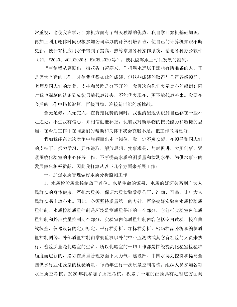 关于自来水公司的竞聘演讲稿 _第2页