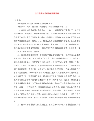关于自来水公司的竞聘演讲稿 