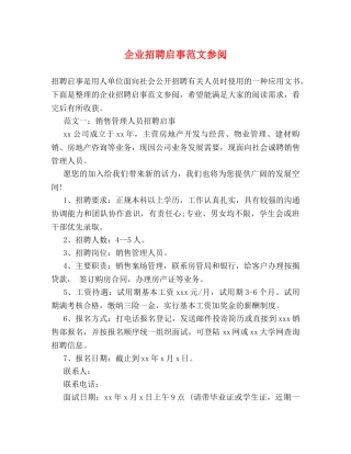 企业招聘启事范文参阅 