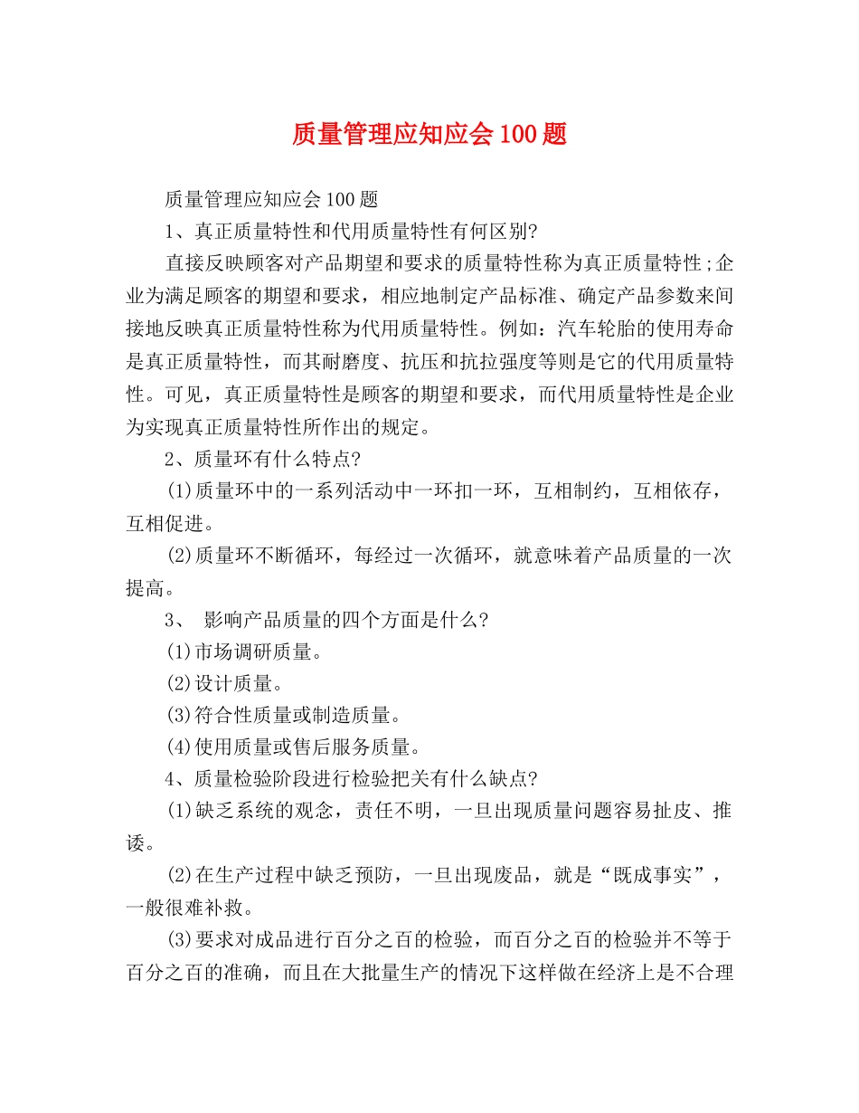 质量管理应知应会100题 _第1页
