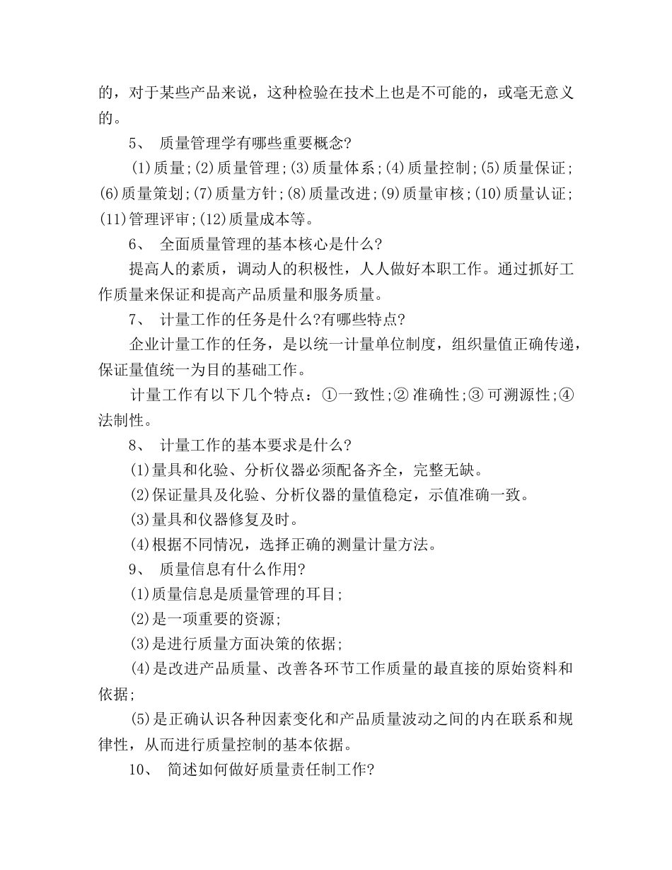 质量管理应知应会100题 _第2页