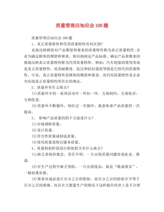 质量管理应知应会100题 