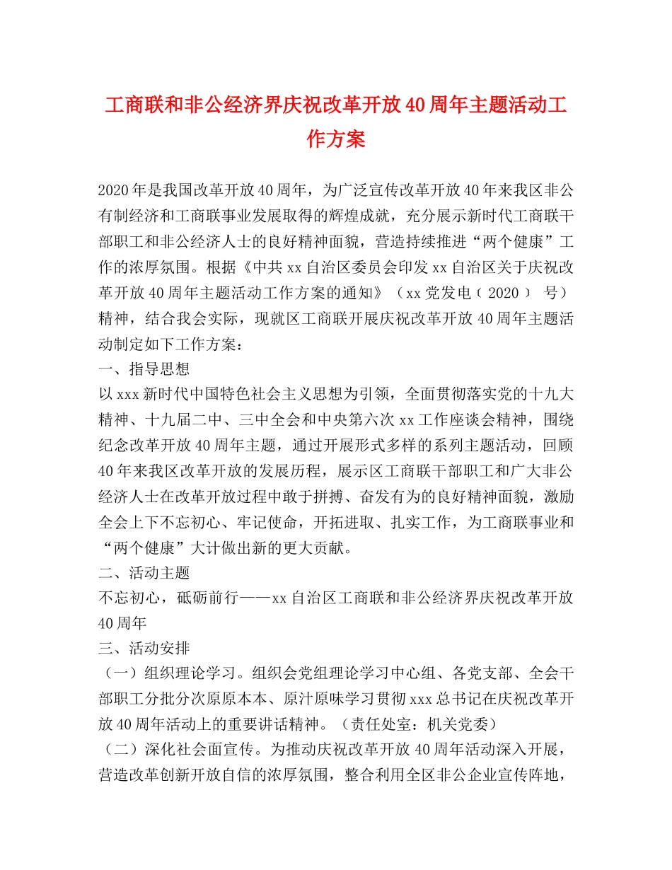 工商联和非公经济界庆祝改革开放40周年主题活动工作方案 _第1页