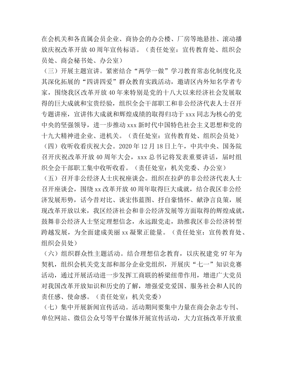 工商联和非公经济界庆祝改革开放40周年主题活动工作方案 _第2页