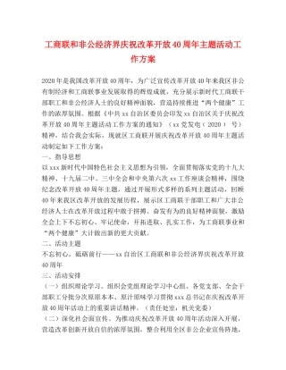 工商联和非公经济界庆祝改革开放40周年主题活动工作方案 