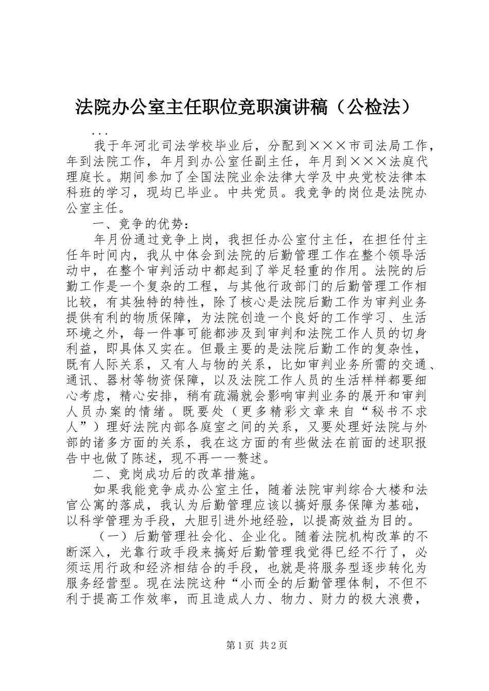 法院办公室主任职位竞职演讲（公检法）_第1页