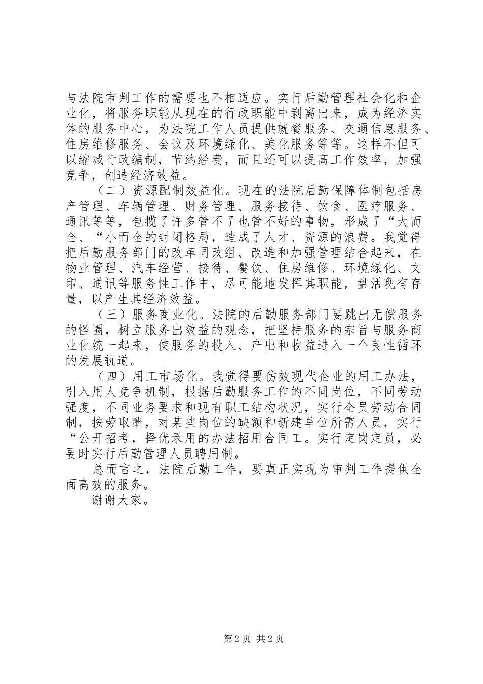 法院办公室主任职位竞职演讲（公检法）_第2页