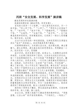 丙班“安全发展、科学发展”致辞演讲稿