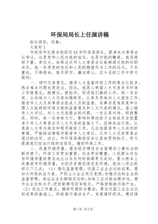 环保局局长上任演讲稿范文