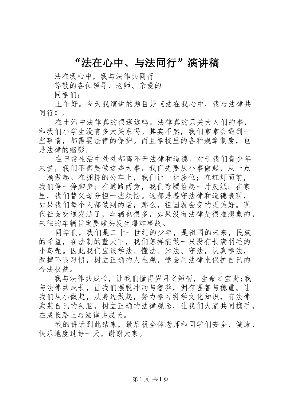 “法在心中、与法同行”演讲致辞_第1页
