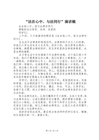 “法在心中、与法同行”演讲致辞