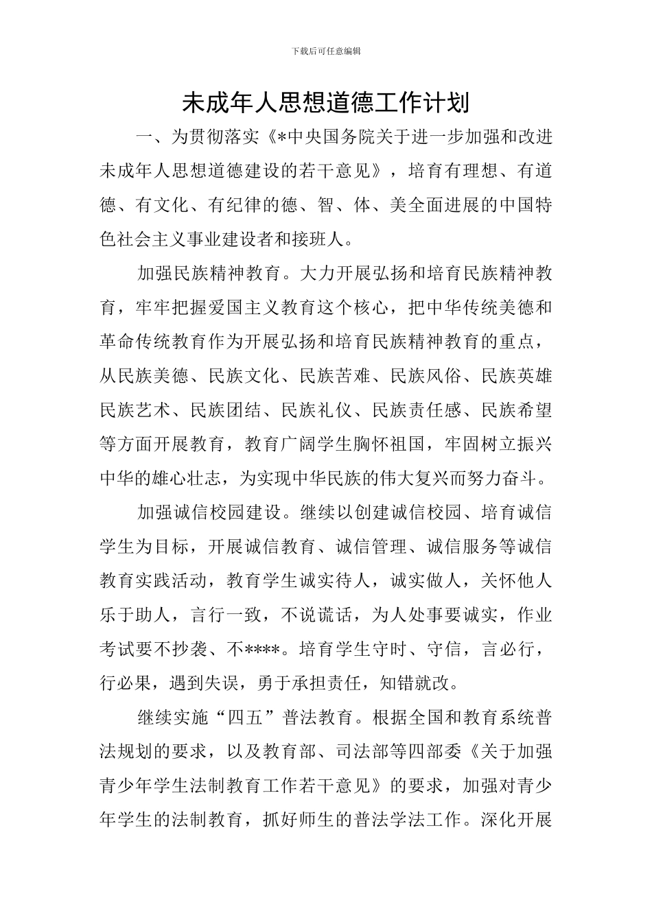 未成年人思想道德工作计划_第1页