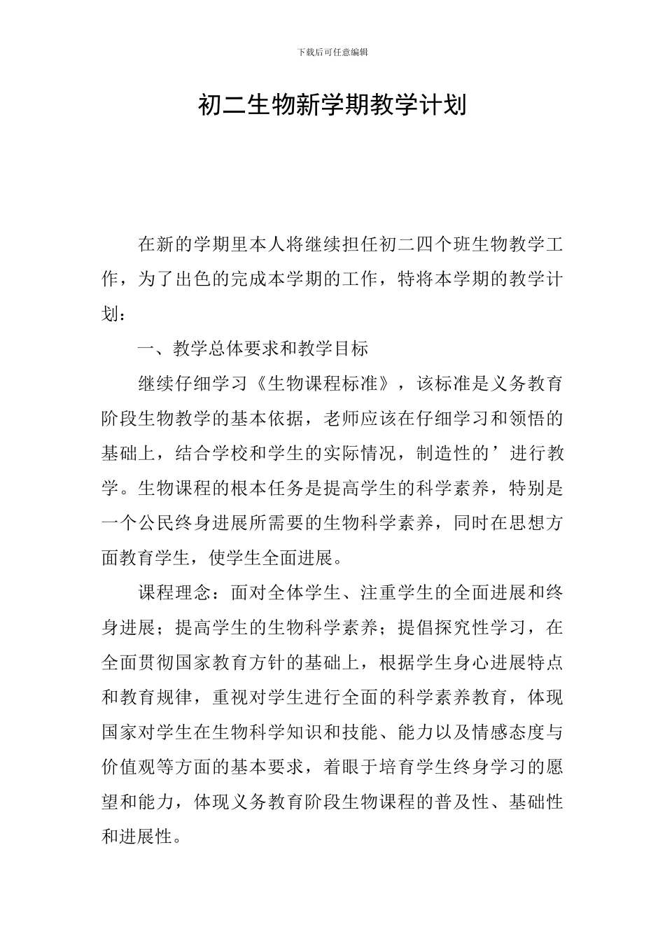 初二生物新学期教学计划_第1页
