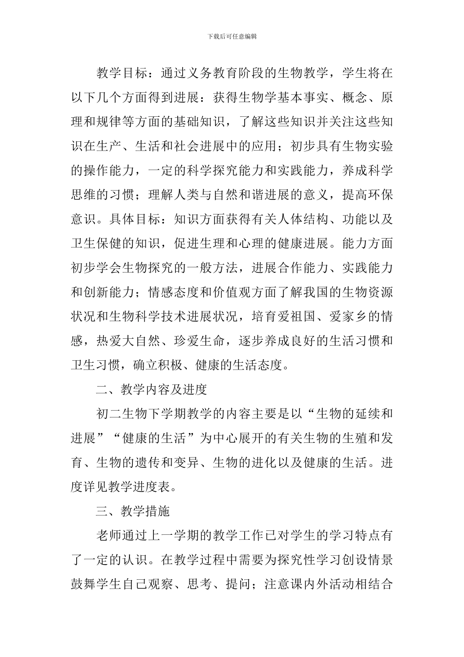 初二生物新学期教学计划_第2页