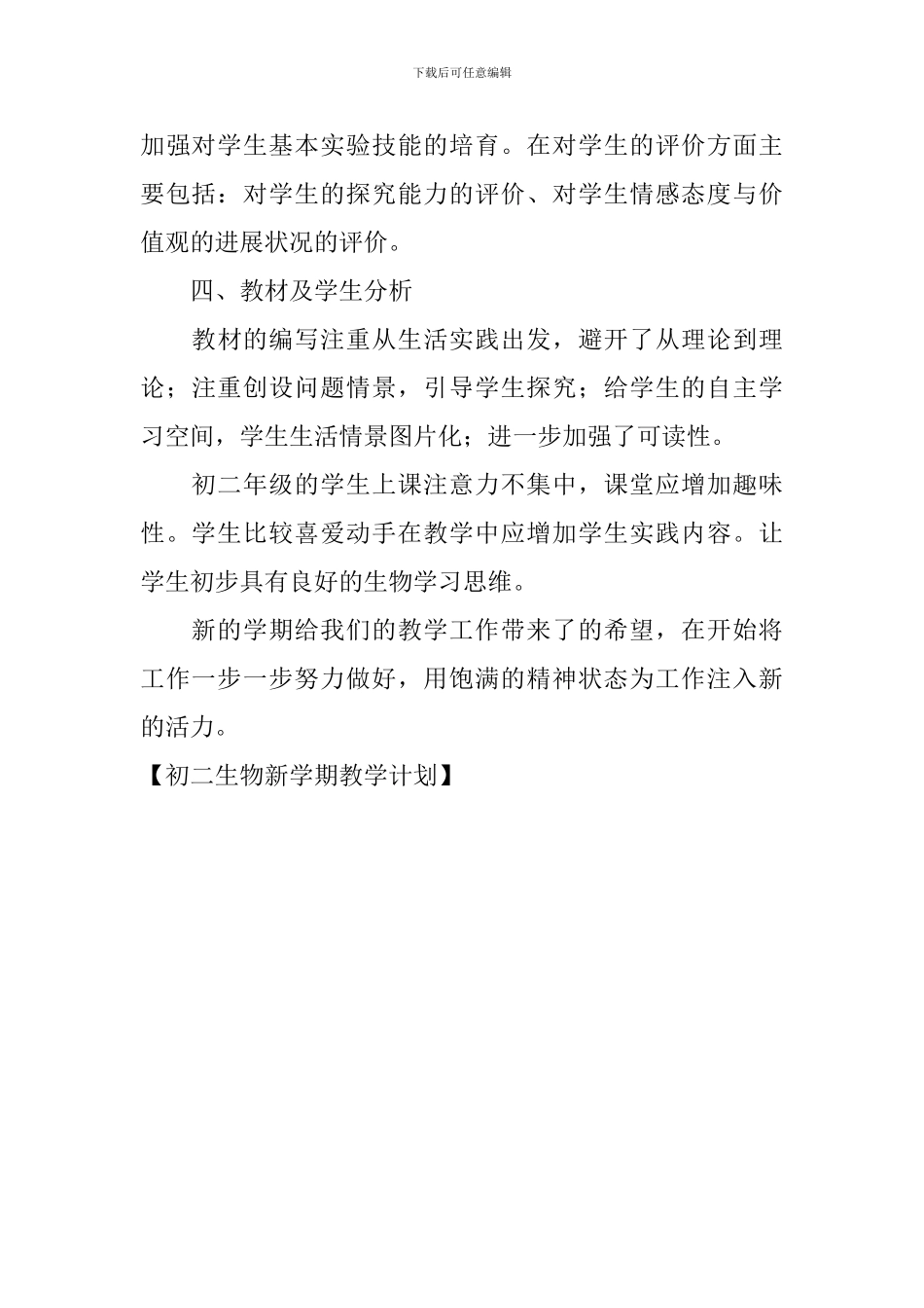 初二生物新学期教学计划_第3页