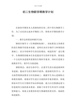 初二生物新学期教学计划