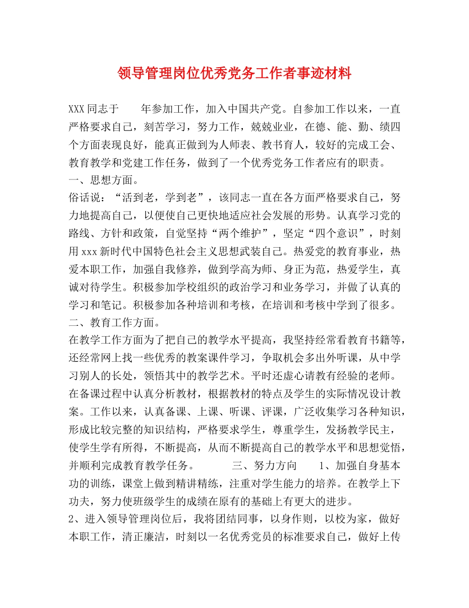 领导管理岗位优秀党务工作者事迹材料 _第1页