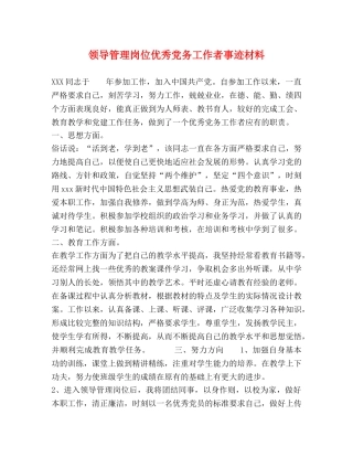 领导管理岗位优秀党务工作者事迹材料 