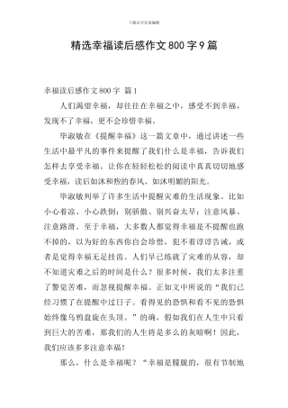 精选幸福读后感作文800字9篇