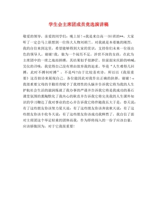 学生会主席团成员竞选演讲稿 