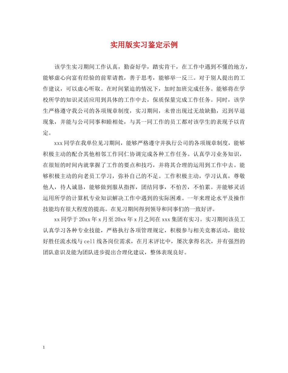 实用版实习鉴定示例 _第1页