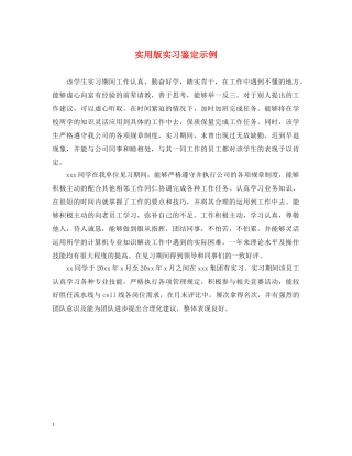 实用版实习鉴定示例 