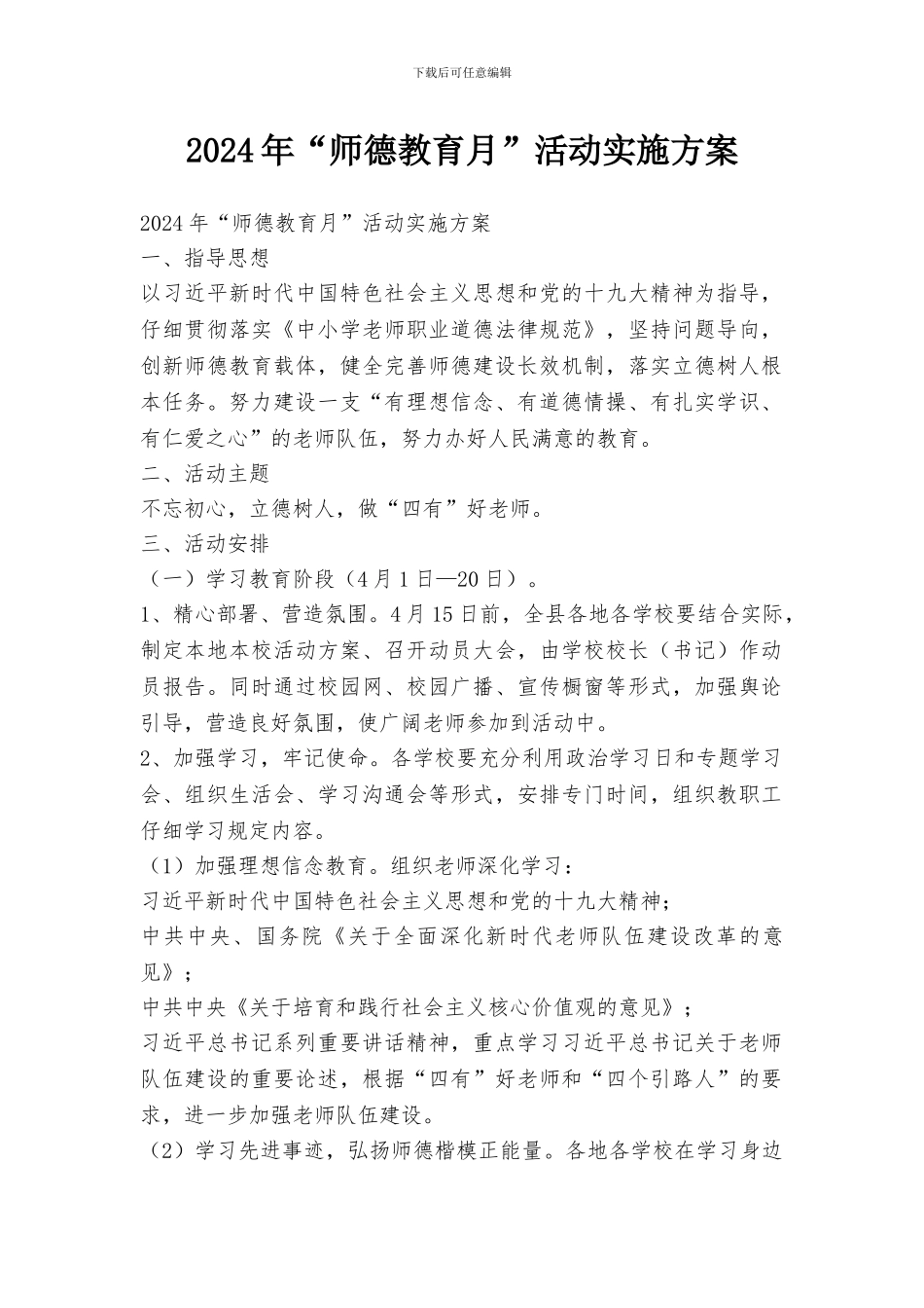 2024年“师德教育月”活动实施方案_第1页